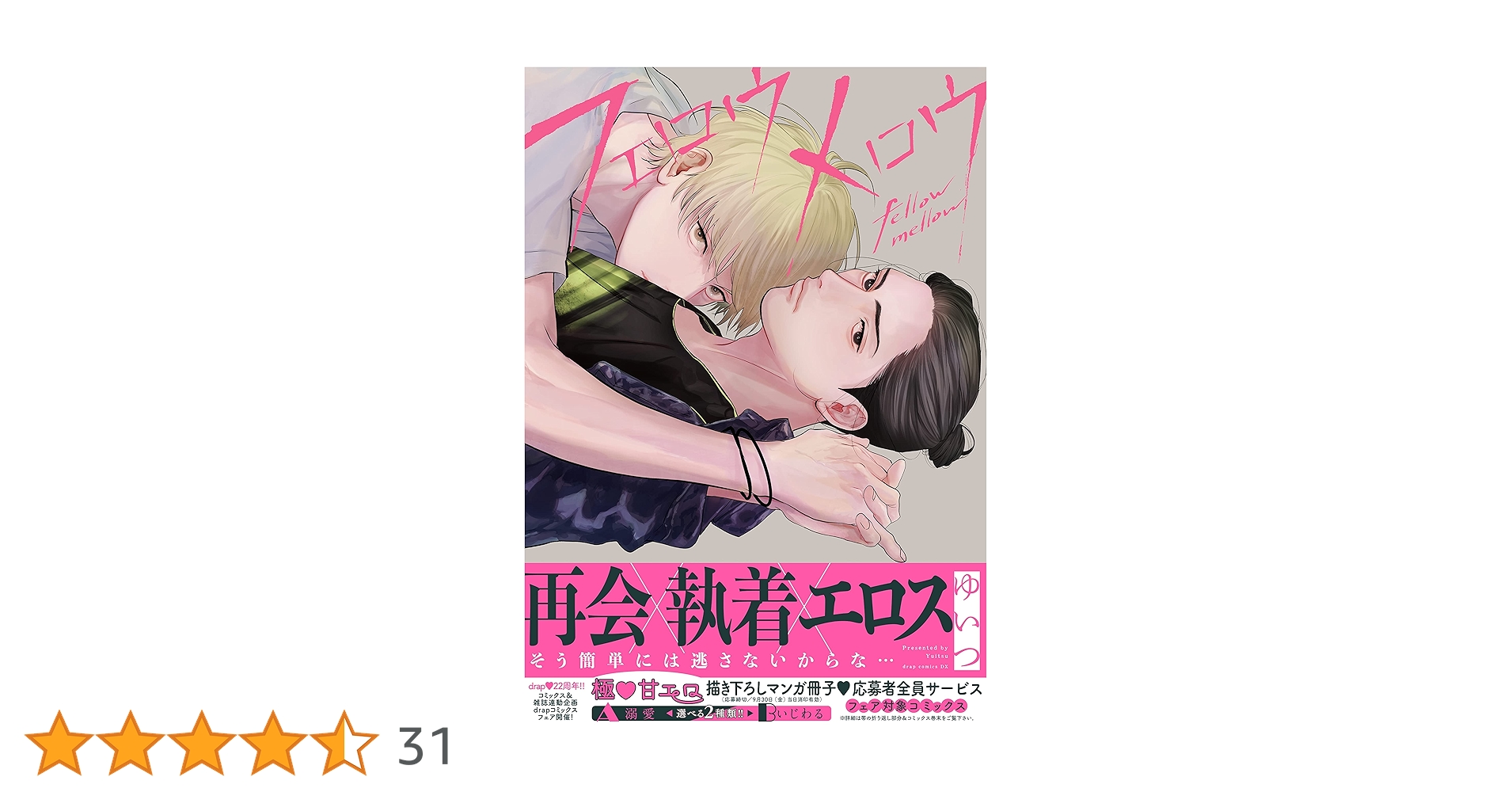 フェロウメロウ (drap COMICS DX) | ゆいつ |本 | 通販 | Amazon