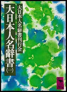 講談社日本人名大辞典／講談社 大日本人名辭書（一） (講談社学術文庫) | 大日本人名辭書刊行会
