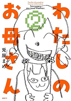 わたしのお母さん