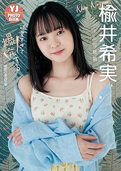 [雑誌] 【デジタル限定 YJ PHOTO BOOK】楡井希実写真集「可愛すぎて爆発する」2024.03.14