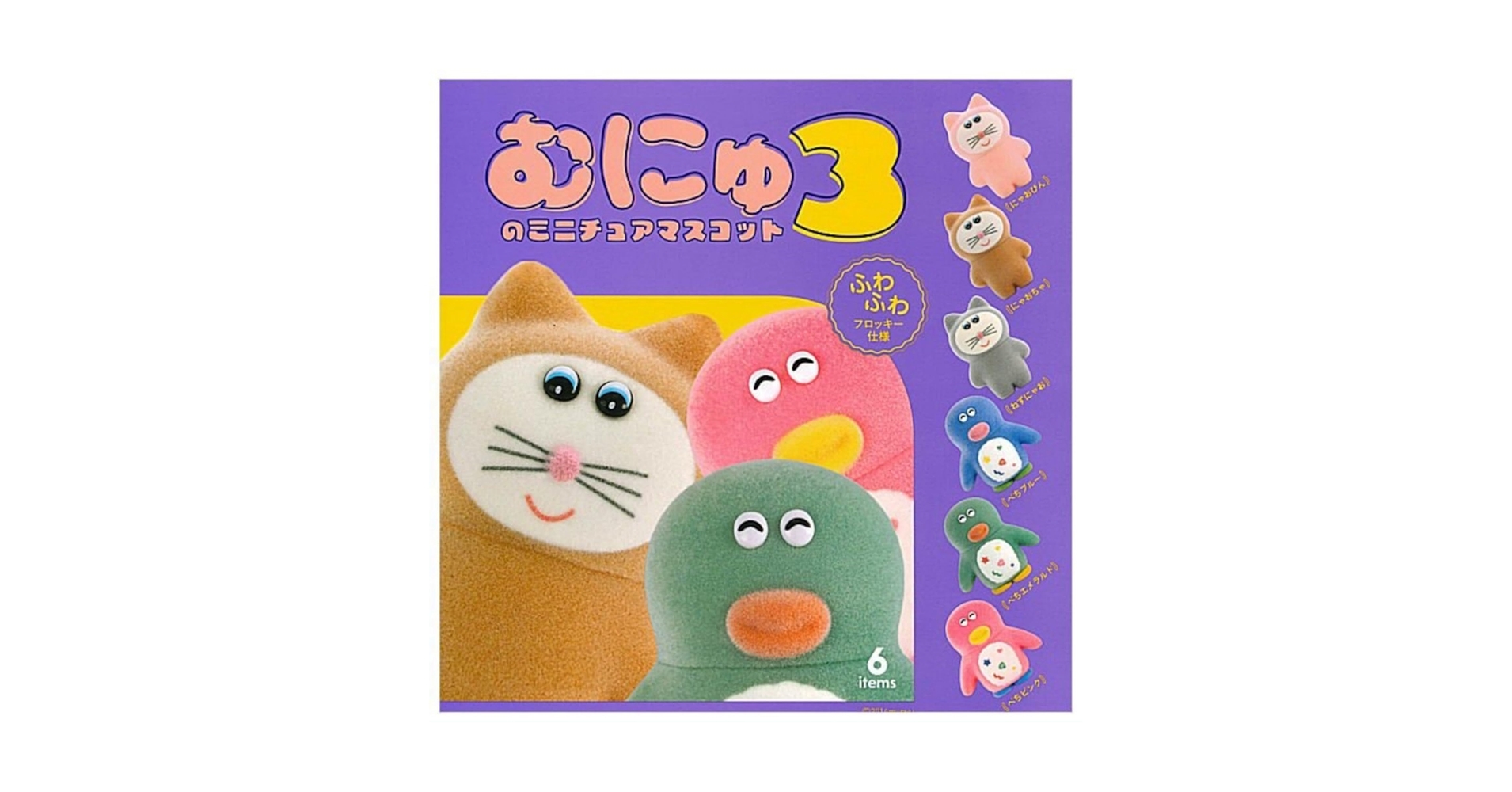 むにゅ ミニチュアマスコット 全6種 コンプリート むにゅのミニチュアマスコット4 全6種セット (ガチャ ガシャ