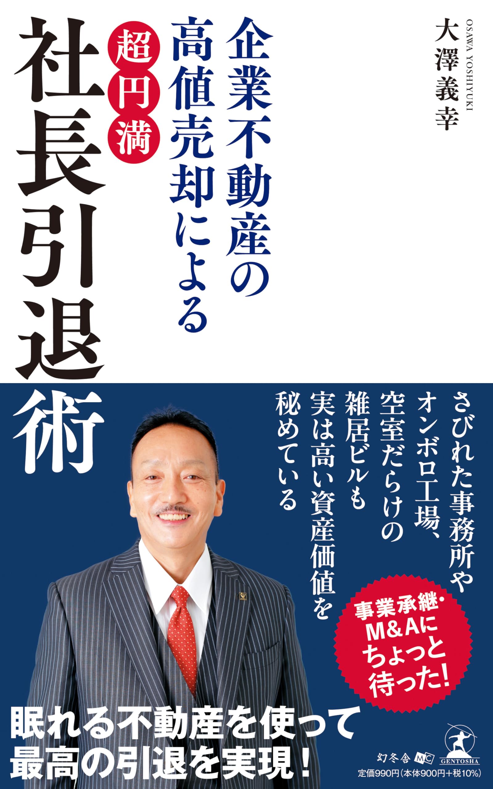 企業不動産の高値売却による 「超円満」社長引退術 | 大澤 義幸 |本