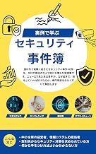 実例で学ぶ！セキュリティ事件簿　〜情報漏洩・サイバー攻撃はどうして起きた？