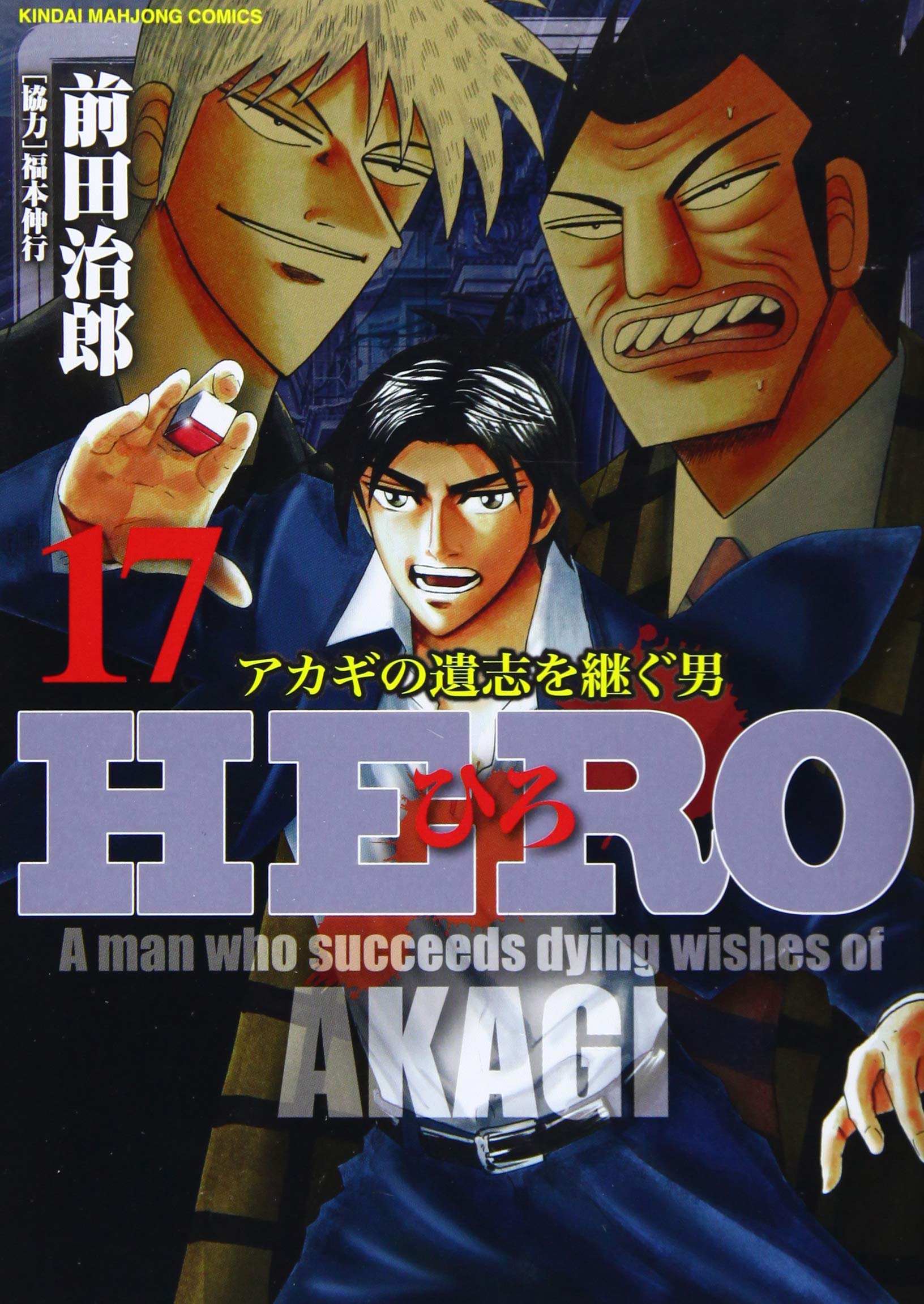 Amazon.co.jp: HERO (17) (近代麻雀コミックス) : 前田治郎, 福本伸行: 本