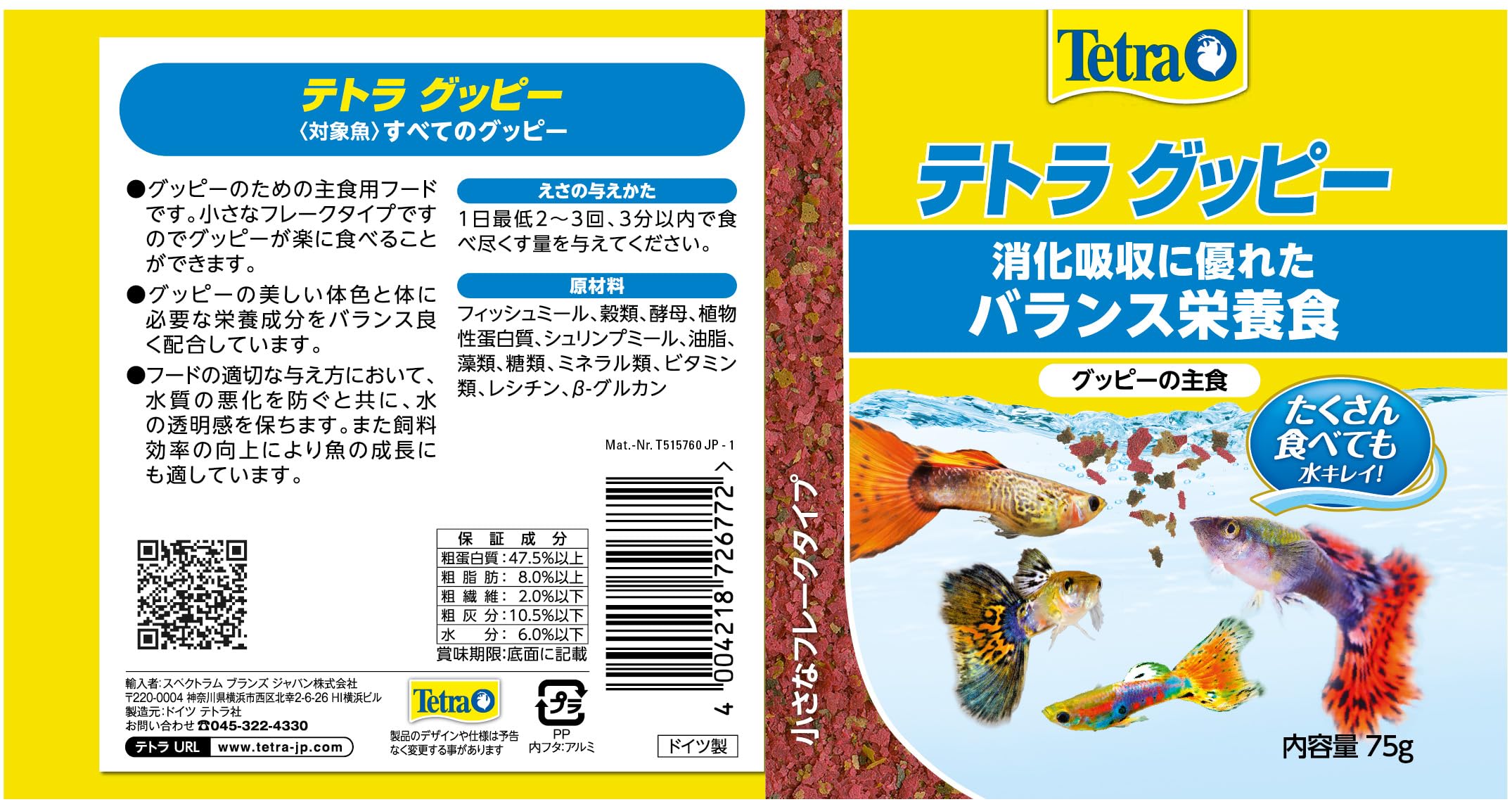 Amazon | テトラ (Tetra) グッピー 魚 75g 熱帯魚の餌 善玉菌の増殖を