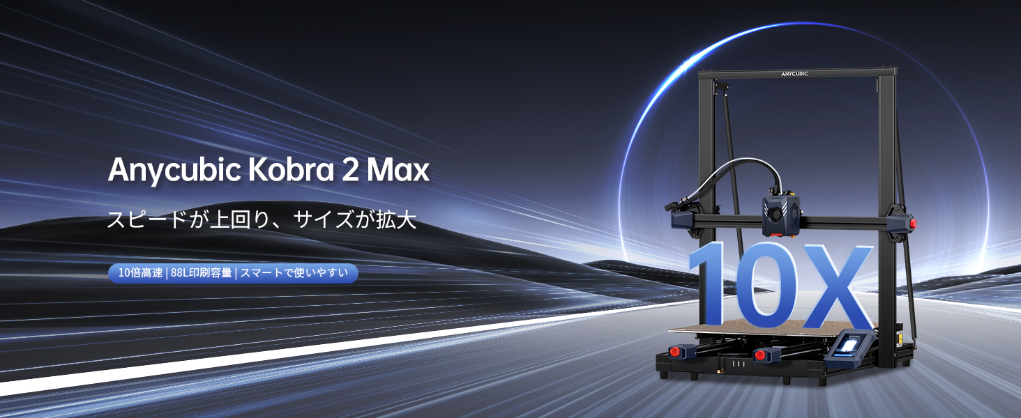 ANYCUBIC Kobra 2 Max 420×420×500mm 高速3Dプリンター