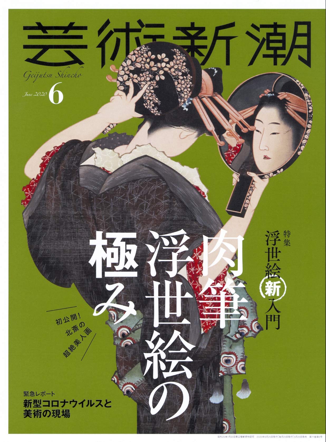 芸術新潮 2020年06月号 |本 | 通販 | Amazon