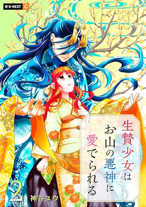 『生贄少女はお山の悪神に愛でられる 2巻』の表紙イラスト 電子書籍 漫画