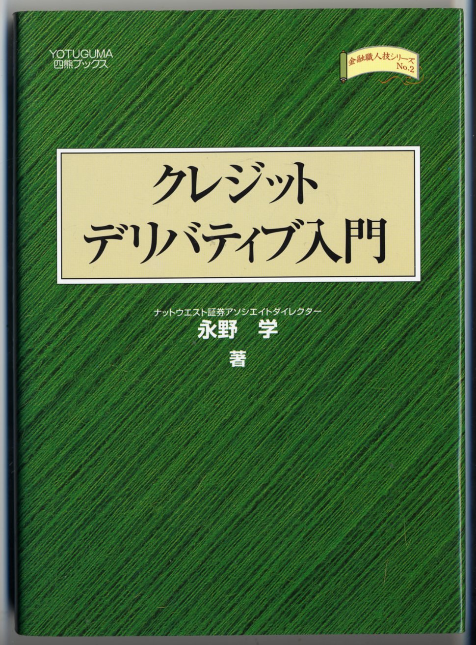 クレジットデリバティブ入門 |本 | 通販 | Amazon
