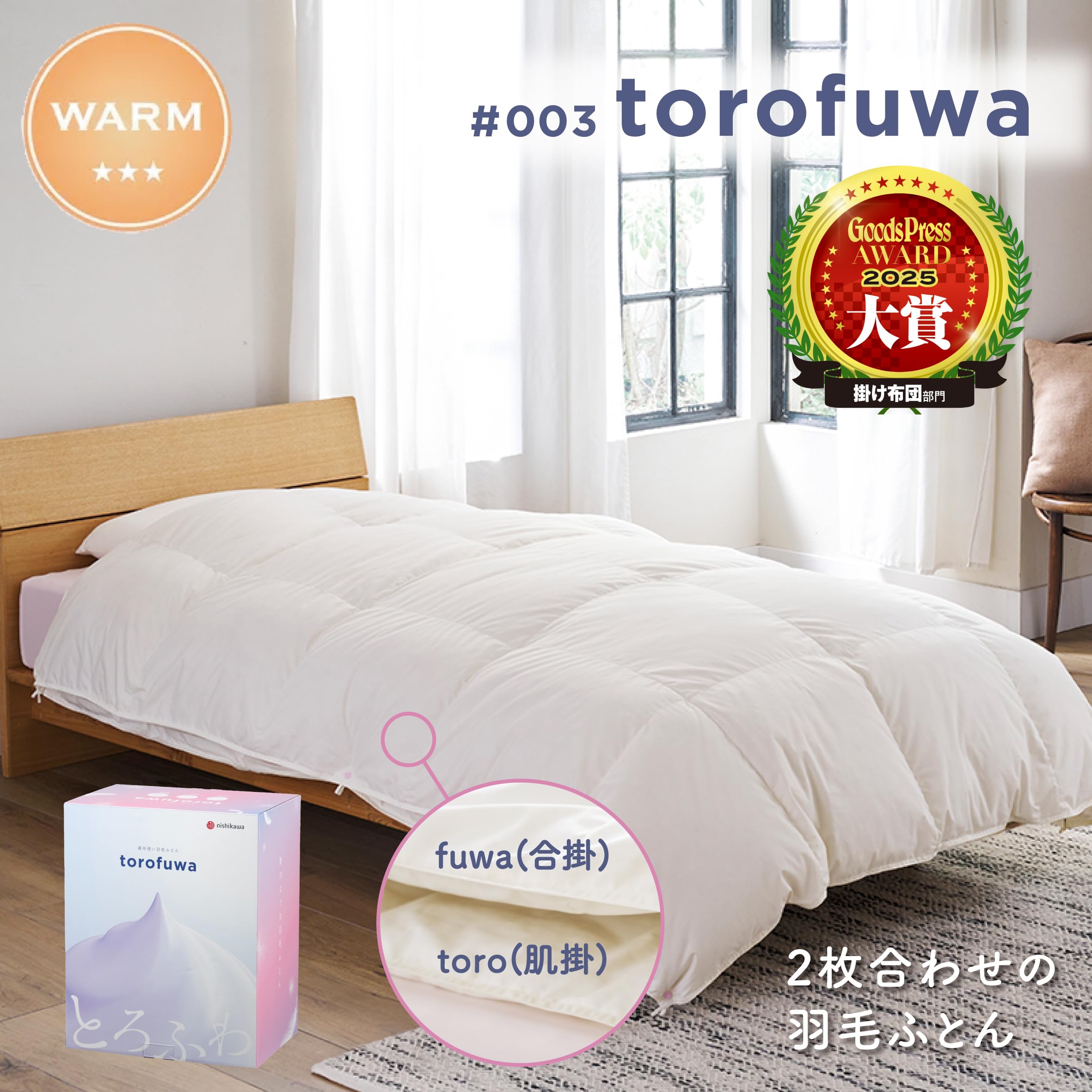 【西川】 とろふわ 羽毛布団 シングル 洗える オールシーズンコンパクト収納 Amazon｜nishikawa 【 西川 】 とろふわ 羽毛布団 2枚合わせ布団