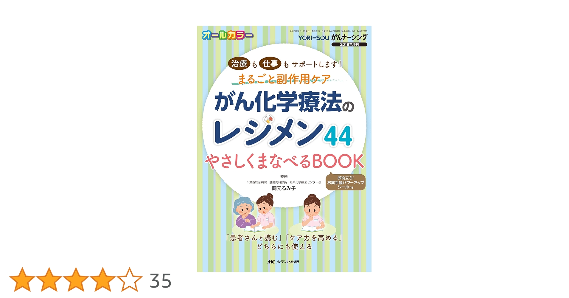 がん化学療法のレジメン44 やさしくまなべるBOOK: 治療も仕事も