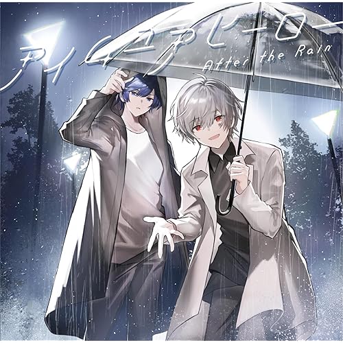 10数年前の僕たちへ / After the Rain