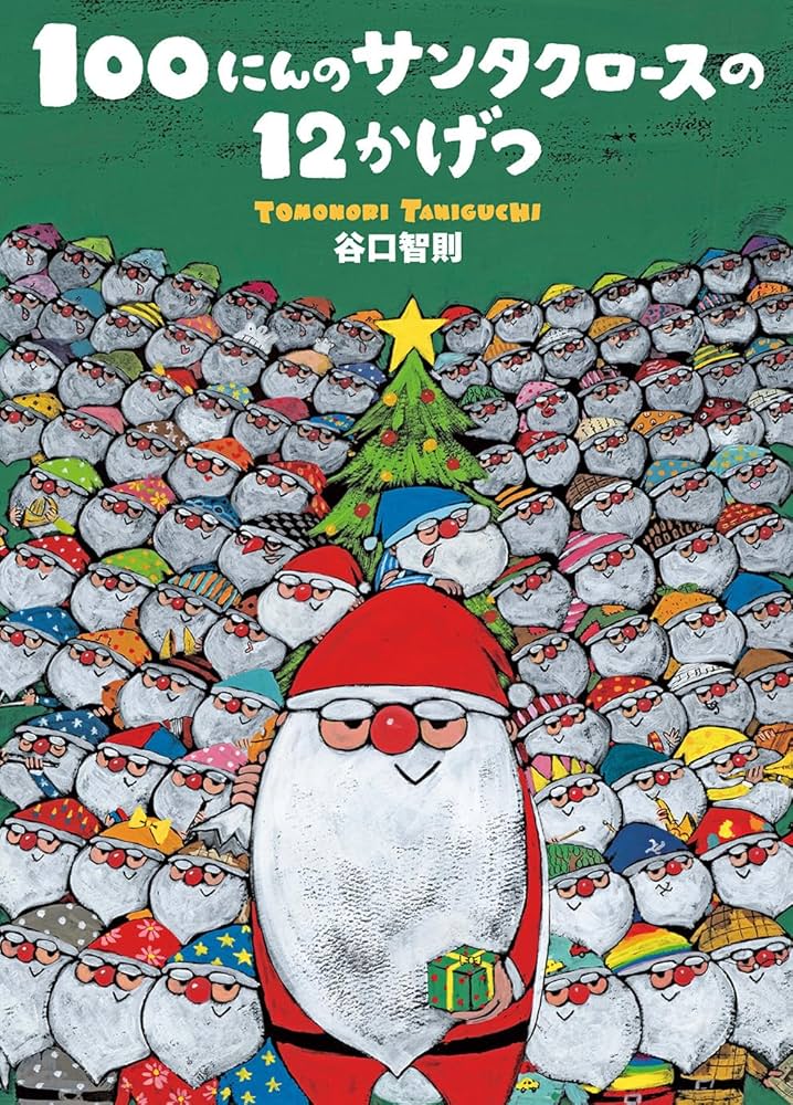 【貴重】絵本作家　谷口智則　サンタクロース 版画 100にんのサンタ」人気 中津で展示 絵本作家・谷口氏の原画62点