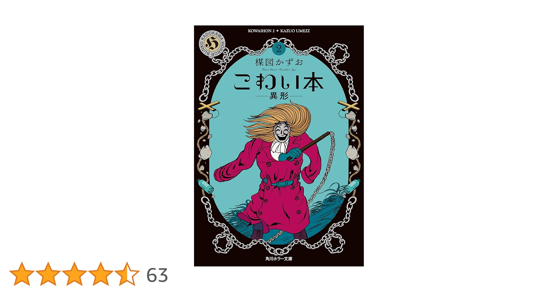 Amazon.co.jp: こわい本2 異形 (角川ホラー文庫) : 楳図 かずお: 本