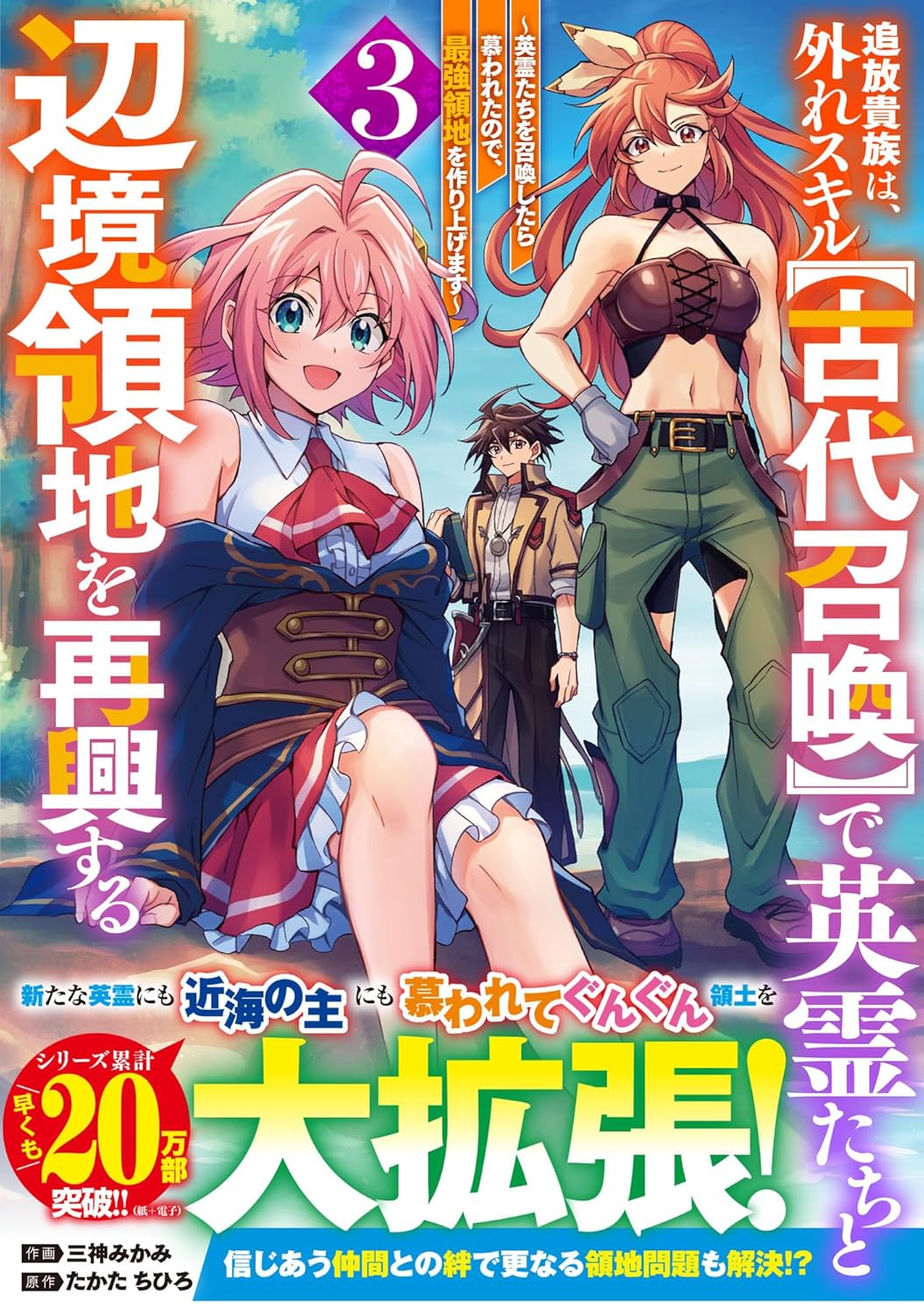 追放貴族は、外れスキル【古代召喚】で英霊たちと辺境領地を再興する～英霊たちを召喚したら慕われたので、最強領地を作り上げます～3巻-6326099