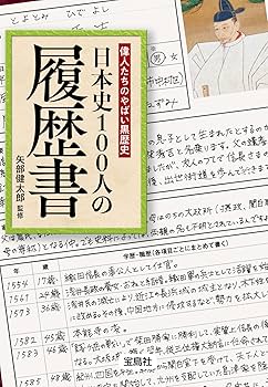 偉人たちのやばい黒歴史 日本史100人の履歴書 (宝島SUGOI文庫) | 矢部