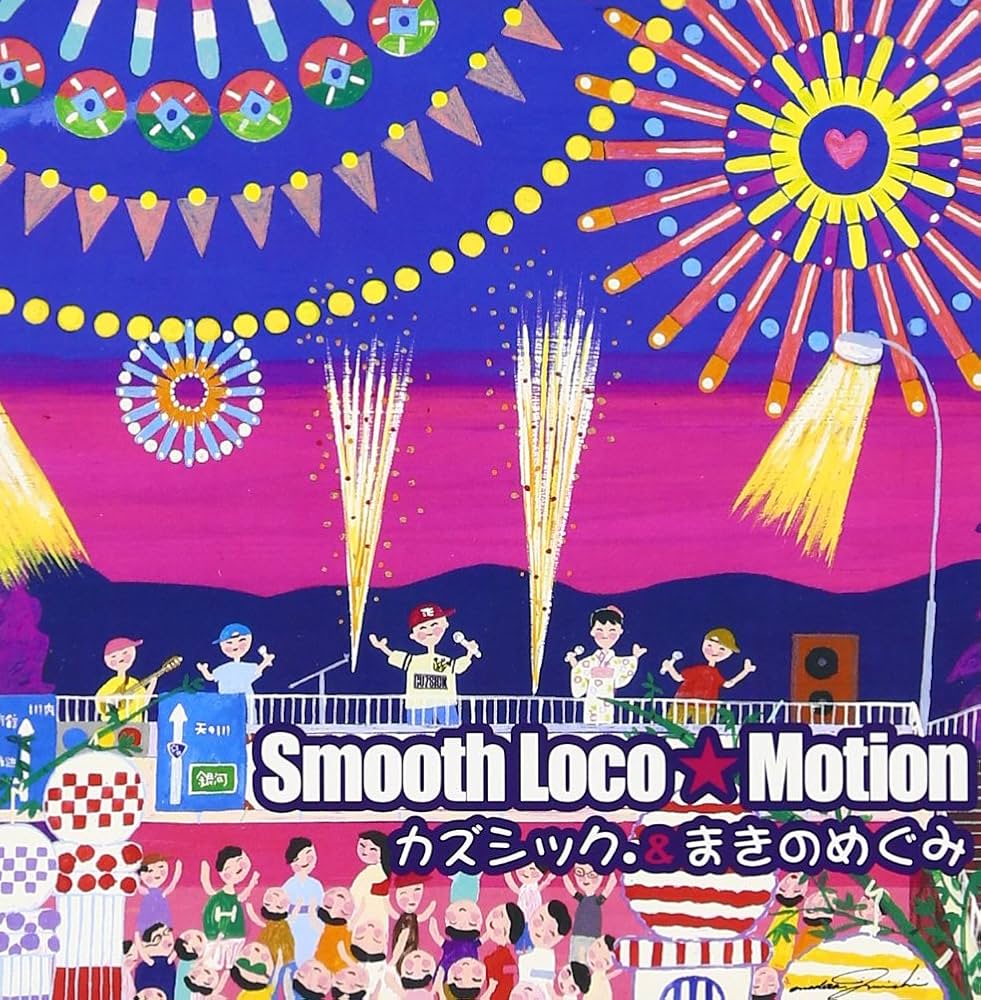 村木順子/LOCOMOTION Amazon.co.jp: Smooth Loco Motion: ミュージック