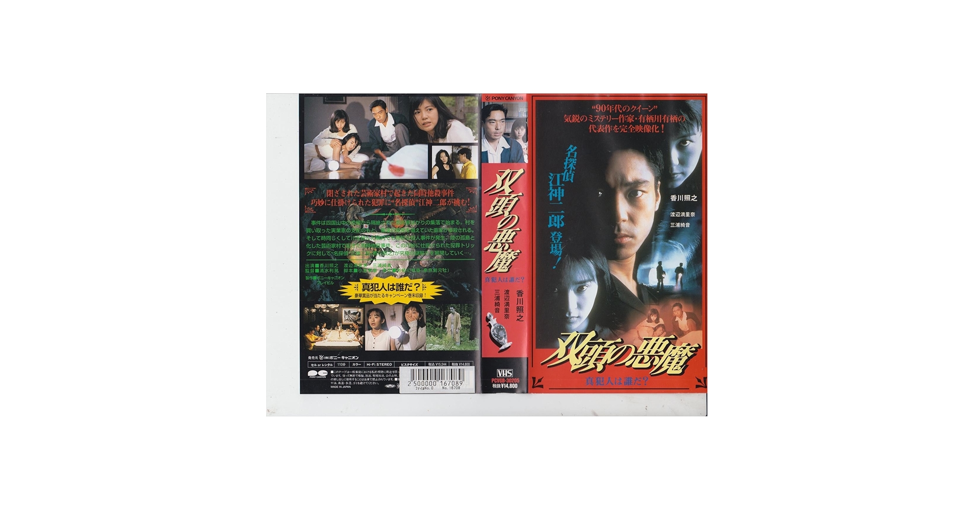 Amazon.co.jp: 双頭の悪魔 ‾真犯人は誰だ？ [VHS] : 香川照之
