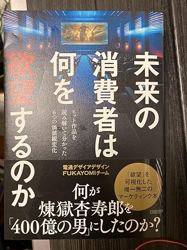 未来の消費者は何を欲望するのか ヒット作品を読み解いて分かった6
