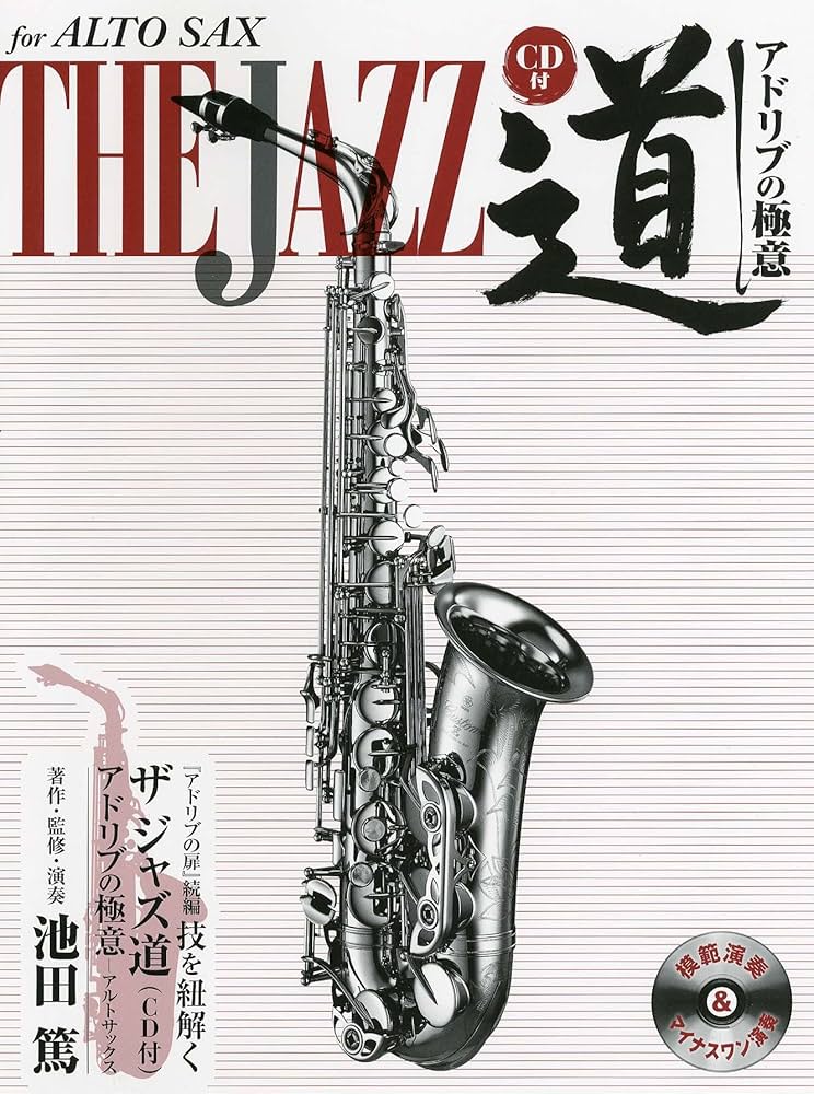 アルトサックス ザ ジャズ道 アドリブの扉 アルトサックス ザ ジャズ道 アドリブの扉【CD付】 | 池田 篤