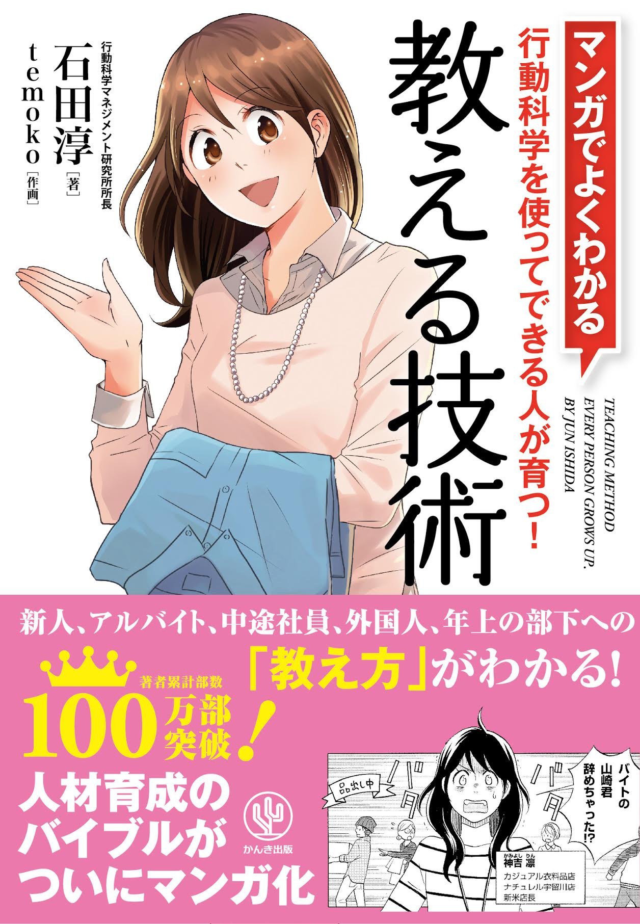 マンガでよくわかる 教える技術 石田 淳 配送料無料