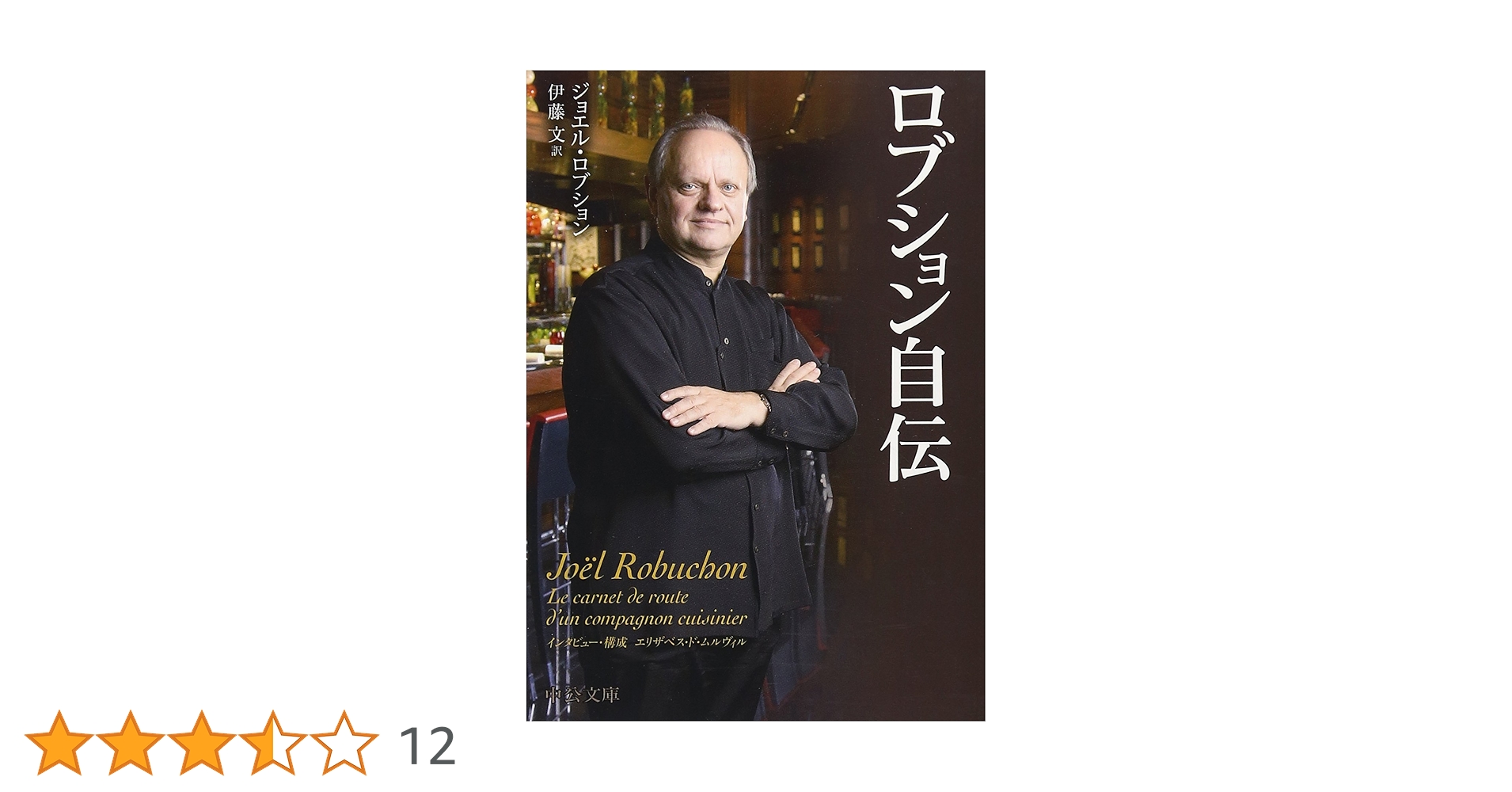 ジョエル・ロブションのすべて【絶版】 新版 ジョエル・ロブションのすべて | 株式会社誠文堂新光社