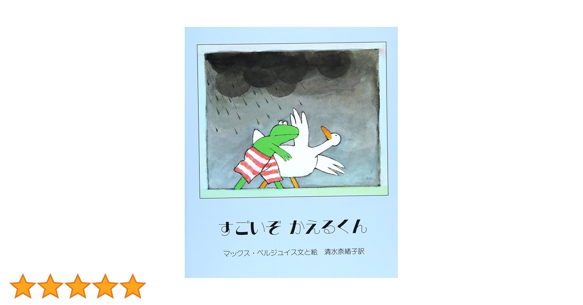 【2点購入150円引】すごいぞかえるくん　マックス・ベルジュイス 81MYsNf5GsL.jpg_BO30,255,255,