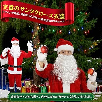 Amazon.co.jp: [Buoniganuo] サンタクロース コスプレ 衣装 超厚手！8