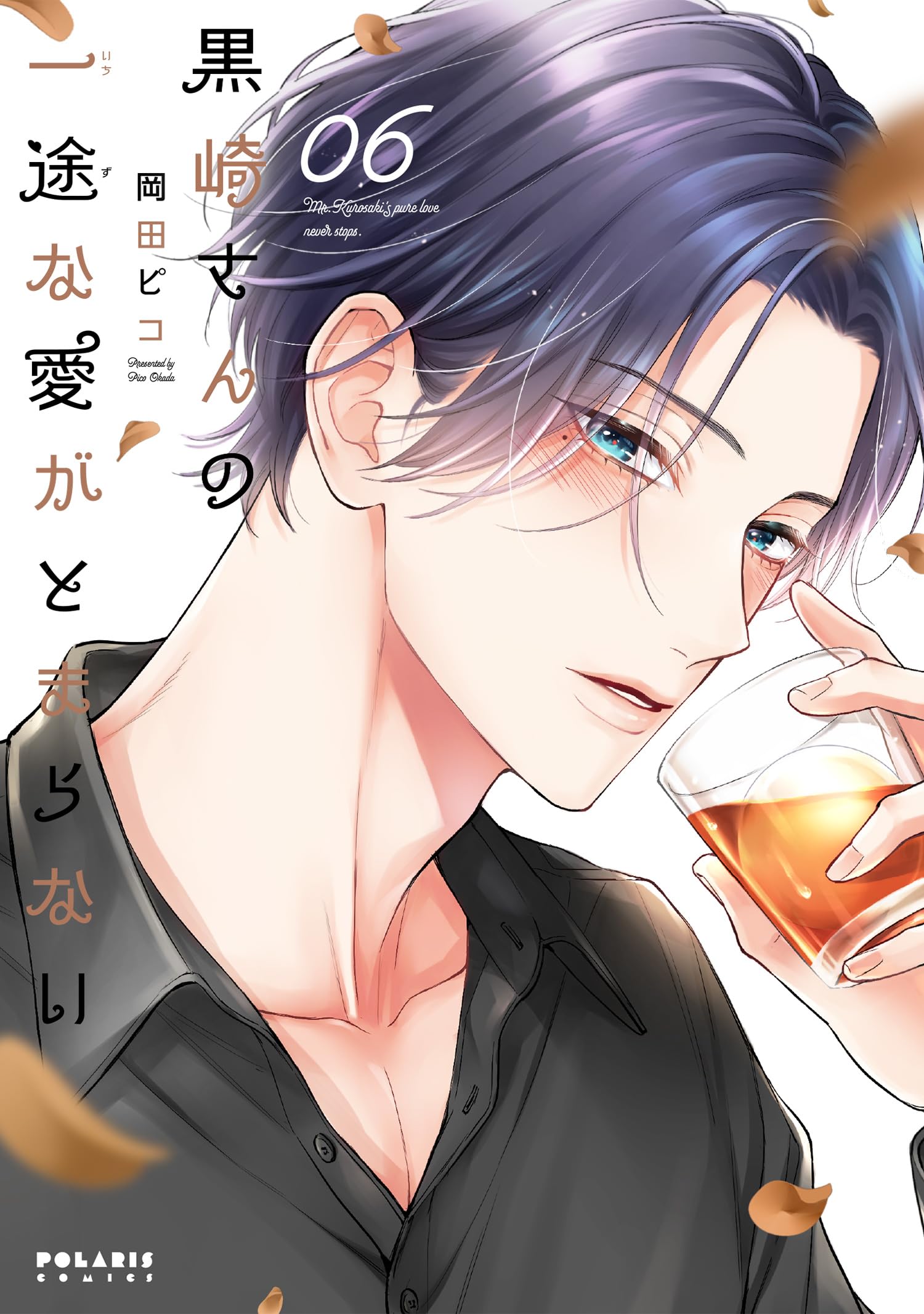 黒崎さんの一途な愛がとまらない(6)