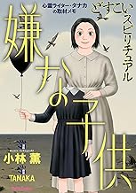 どすこいスピリチュアル 嫌な子供(7) どすこいスピリチュアル 呪詛の家