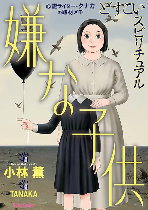 『どすこいスピリチュアル 嫌な子供(7)』の表紙イラスト 電子書籍 漫画