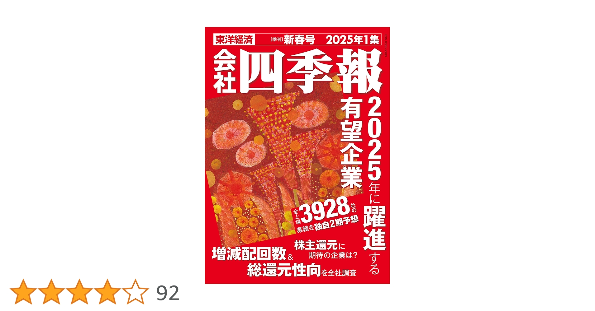 会社四季報 2023年1〜4集 (春夏秋冬号) 会社四季報 2023年1〜4集 (春夏秋冬号) 会社四季報