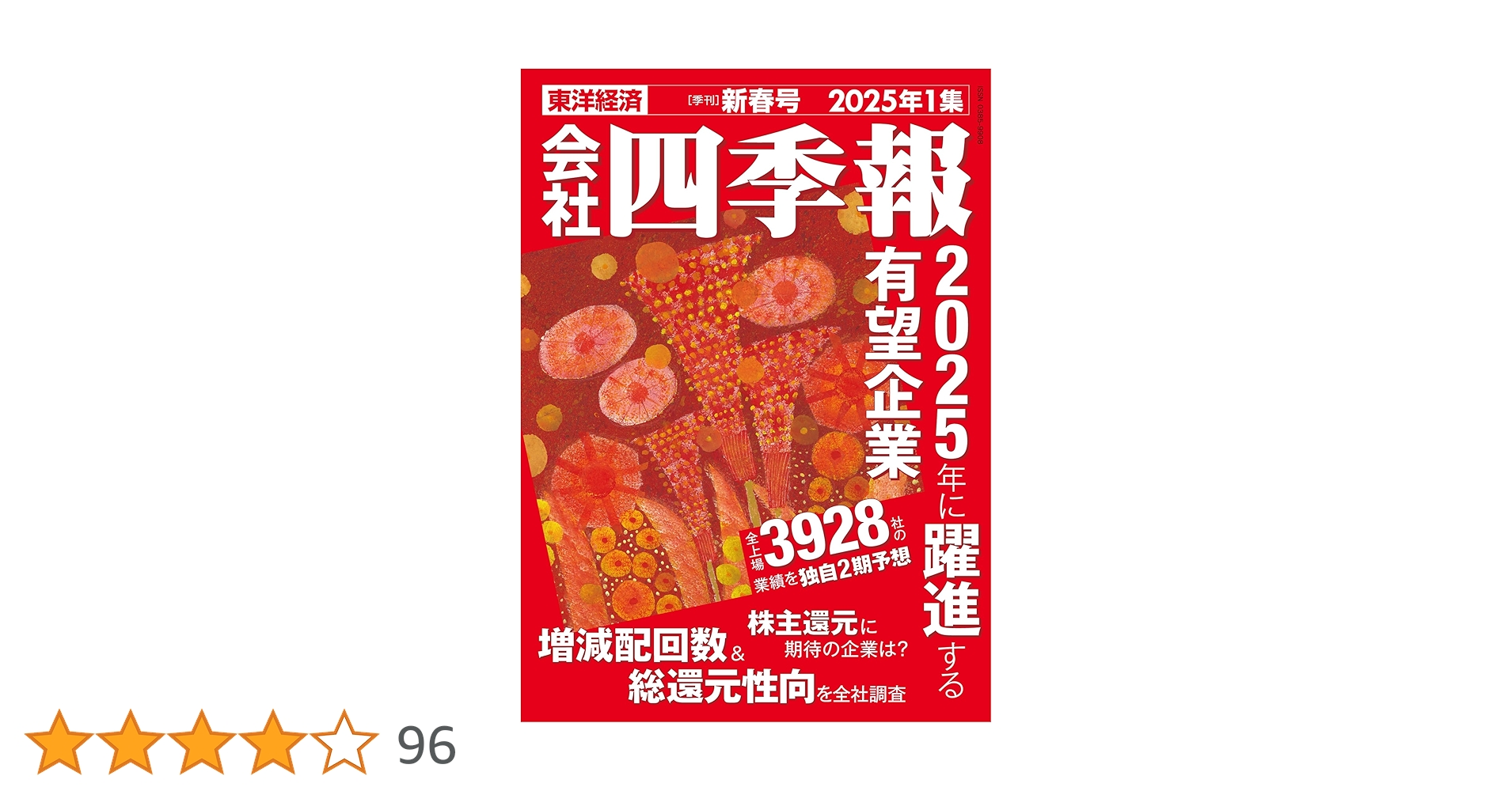 【スクリーニング済み】会社四季報　2022年1集　新春号 スクリーニング済み】会社四季報 2022年1集 新春号 Amazon.co.jp: 会社
