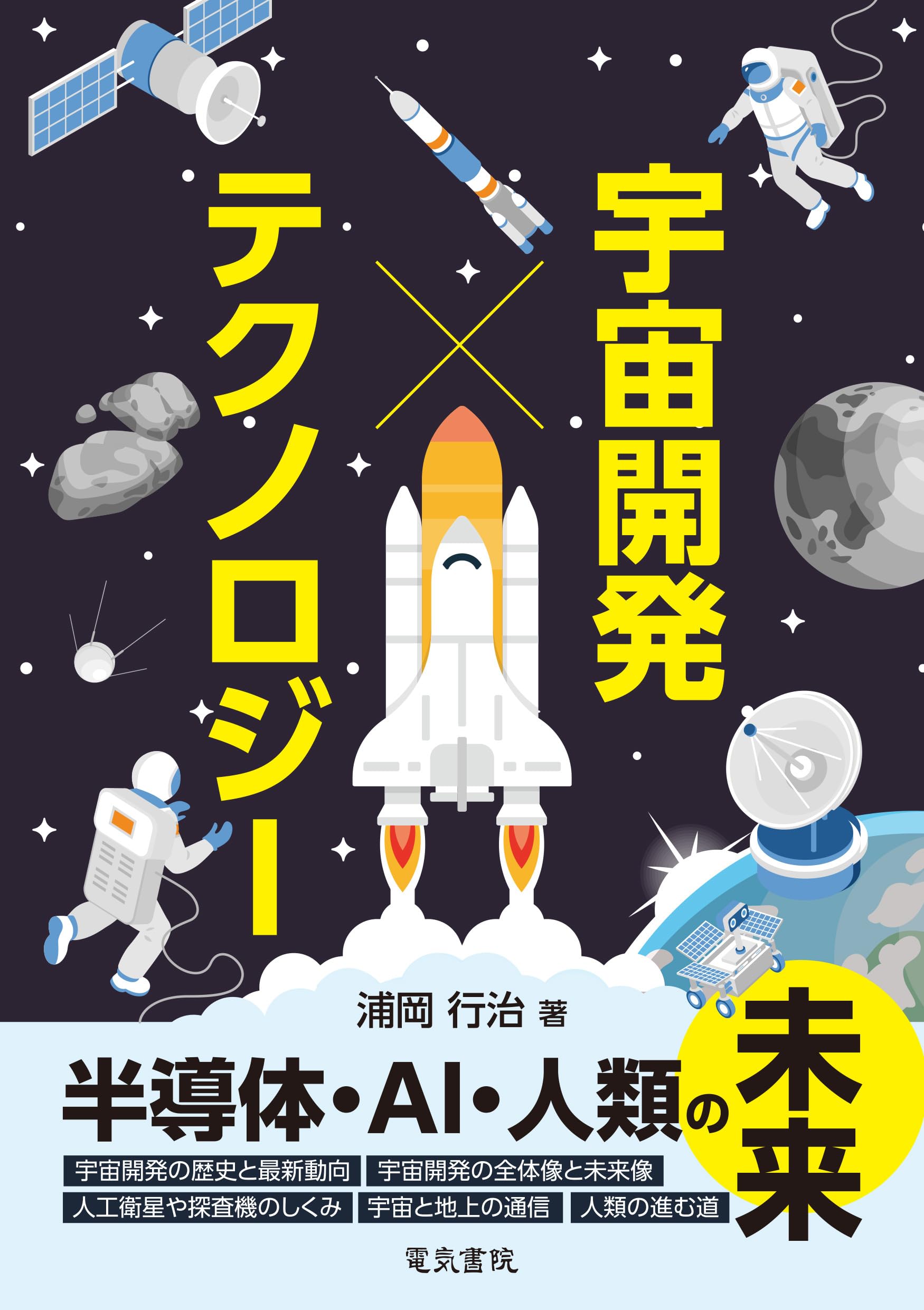 宇宙開発 × テクノロジー | 浦岡 行治 |本 | 通販 | Amazon