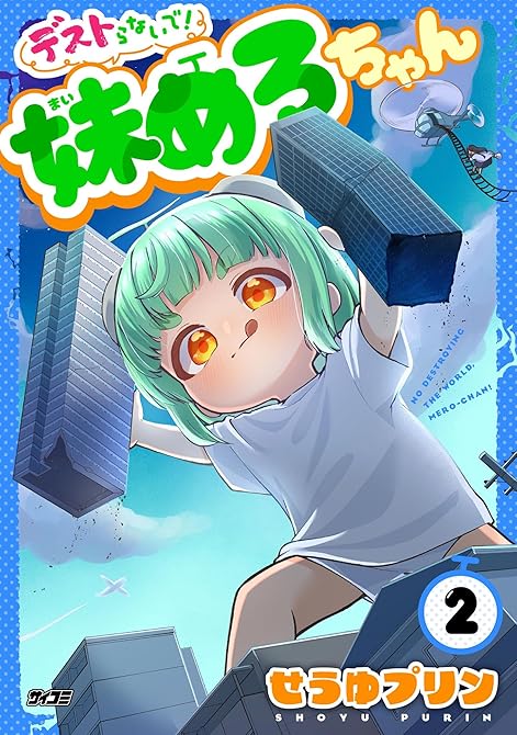 『デストらないで！妹めろちゃん 2』の表紙イラスト 電子書籍 漫画