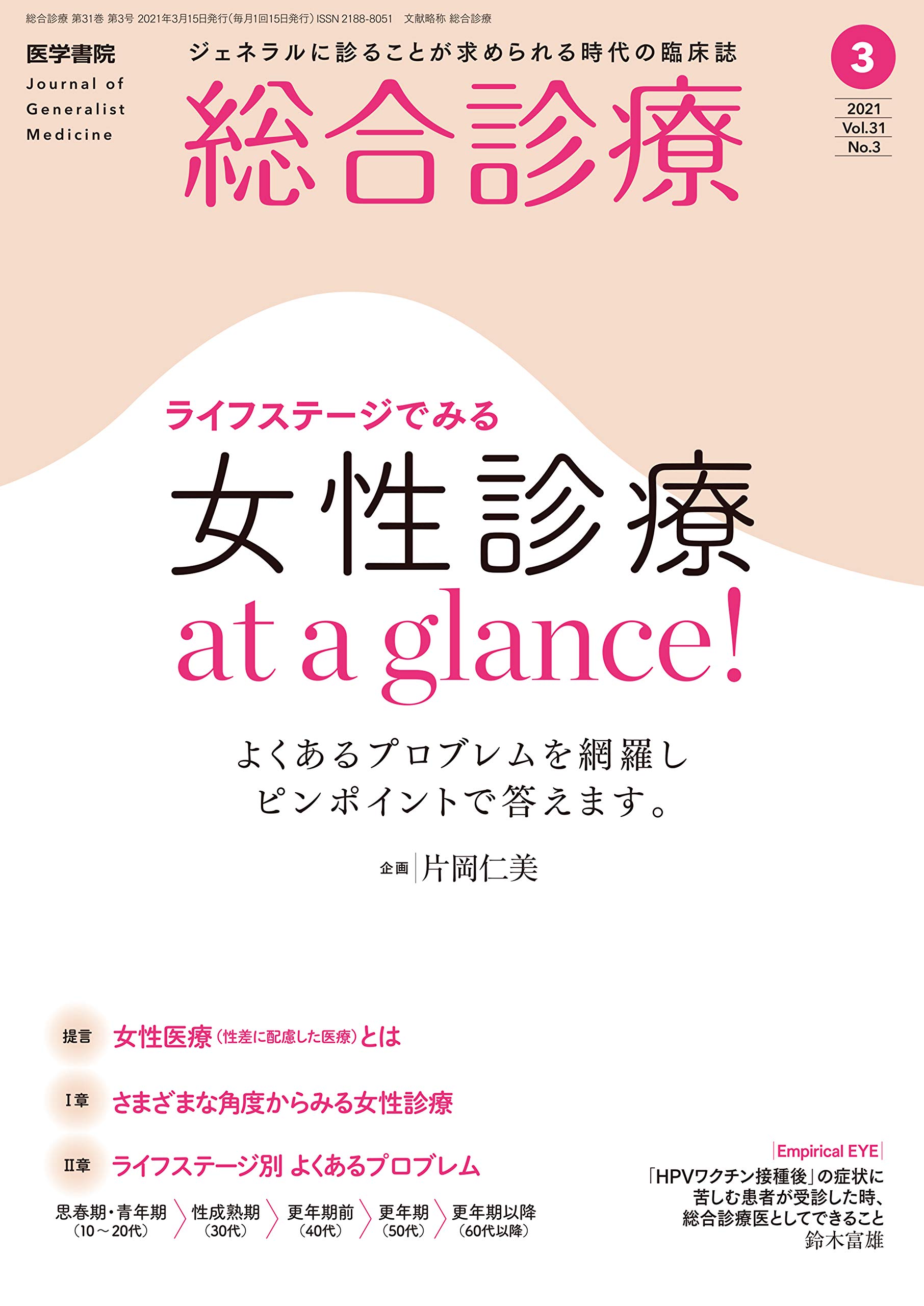 Amazon Fr 総合診療 21年 3月号 特集 ライフステージでみる 女性診療 At A Glance よくあるプロブレムを網羅しピンポイントで答えます Livres