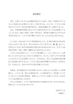 改訂版 はじめてのヘブライ語 | 佐藤淳一, 田中マコト |本