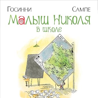 Малыш Николя в школе Аудиокнига автора Рене Госинни episode artwork