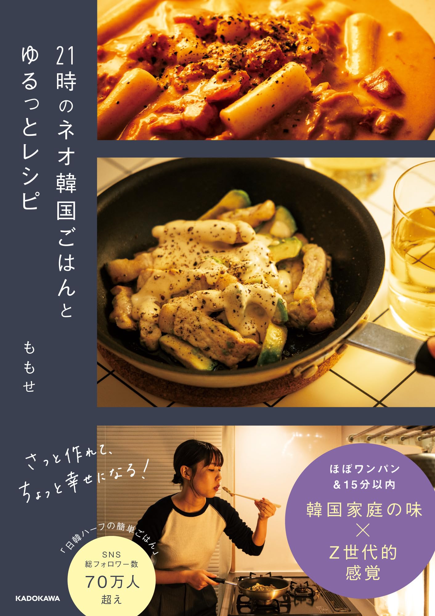 21時のネオ韓国ごはんとゆるっとレシピ | ももせ |本 | 通販
