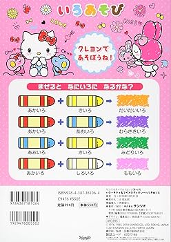 Amazon.co.jp: ハローキティ&マイメロディのシールつきぬりえ