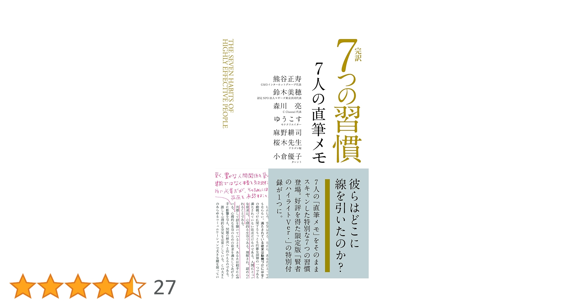 完訳 7つの習慣 7人の直筆メモ | スティーブン・R・コヴィー