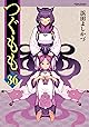 つぐもも ： 36 (アクションコミックス)