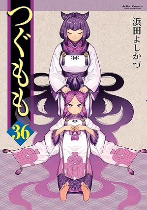 つぐもも ： 36 (アクションコミックス)