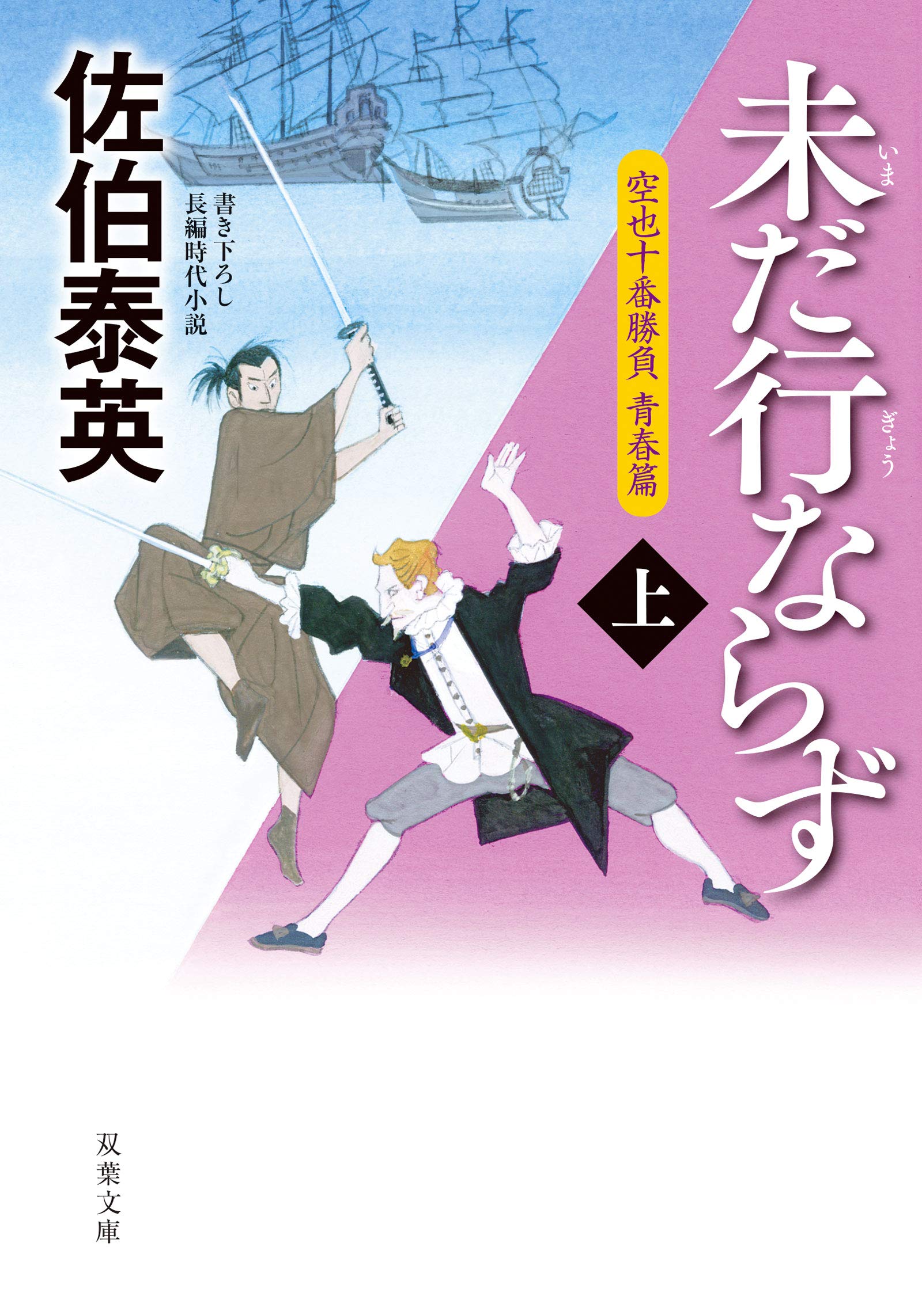 Amazon.co.jp: 未だ行ならず（上）-空也十番勝負 青春篇 (双葉