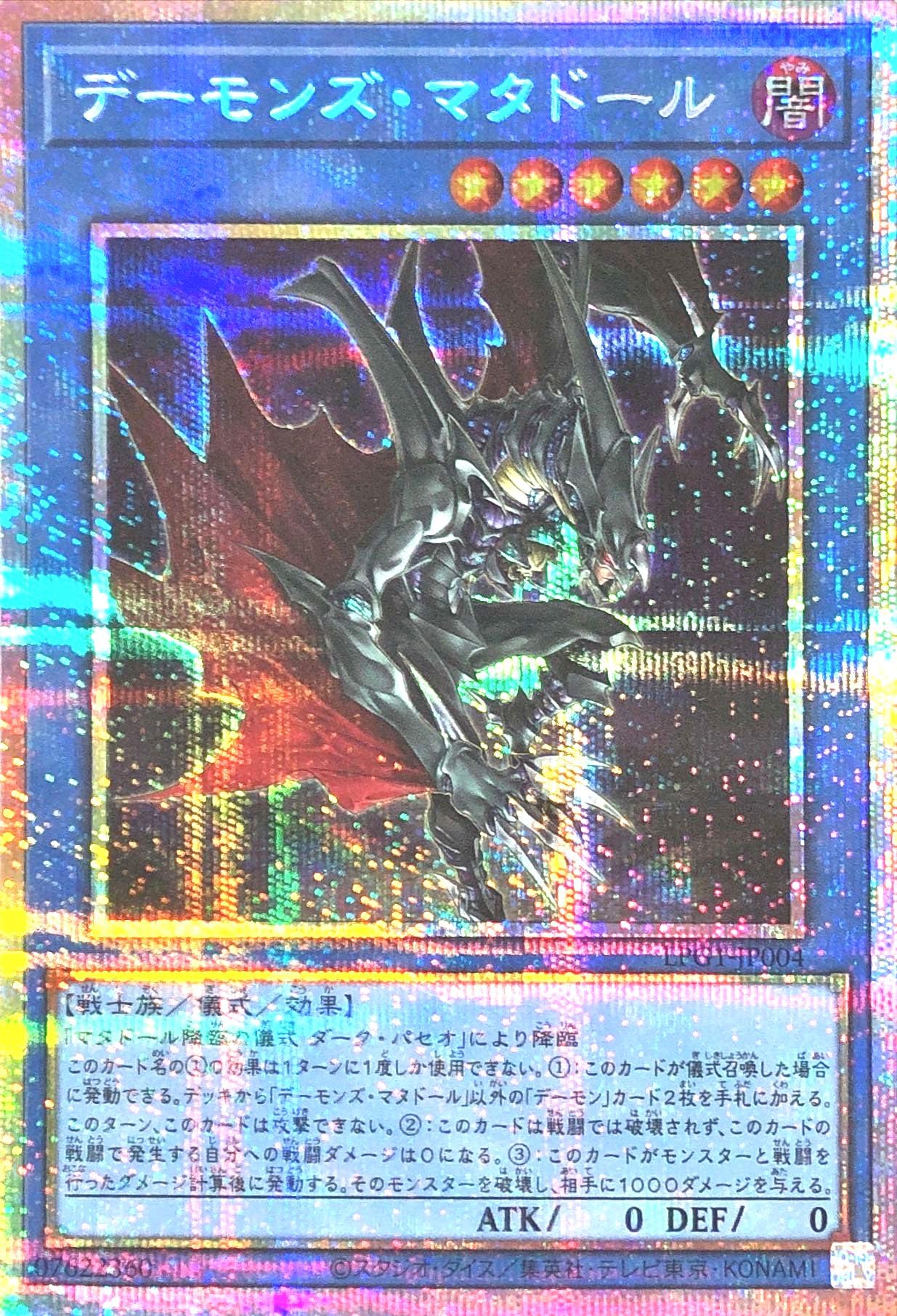 遊戯王　デーモンズマタドール　プリズマ デーモンズ・マタドール/プリズマティックシークレット【儀式】《LPG1