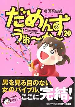 Amazon.co.jp: だめんず・うぉ~か~ 20 (SPA! COMICS) : 倉田