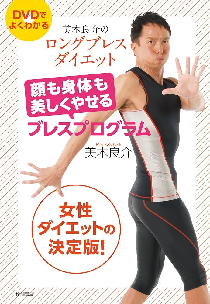 ロングブレス美木良介ベルト&ガイド本 美木良介のロングブレスダイエット 顔も身体も美しくやせる