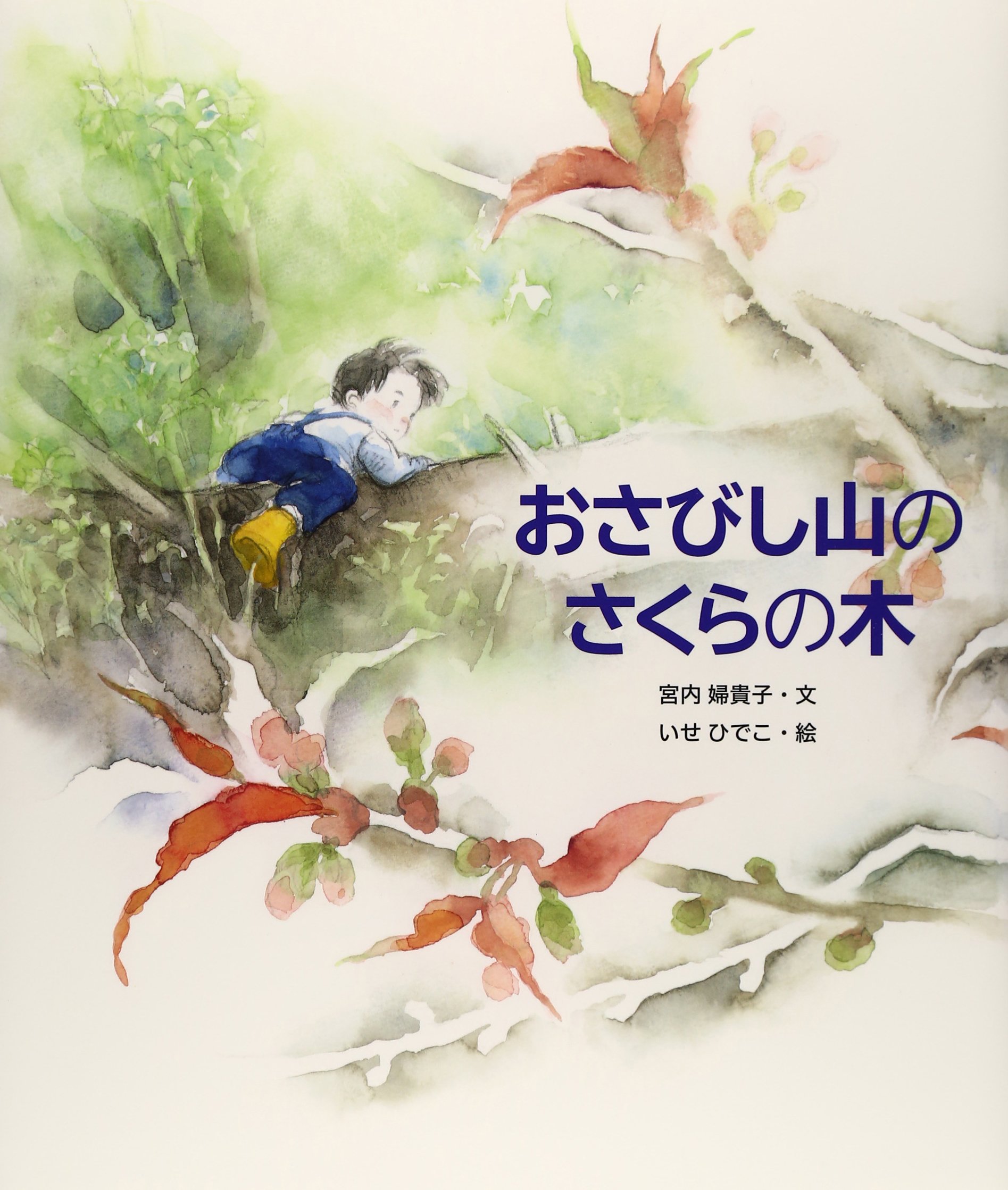 おさびし山のさくらの木 | 宮内婦貴子, 伊勢英子 |本 | 通販 | Amazon