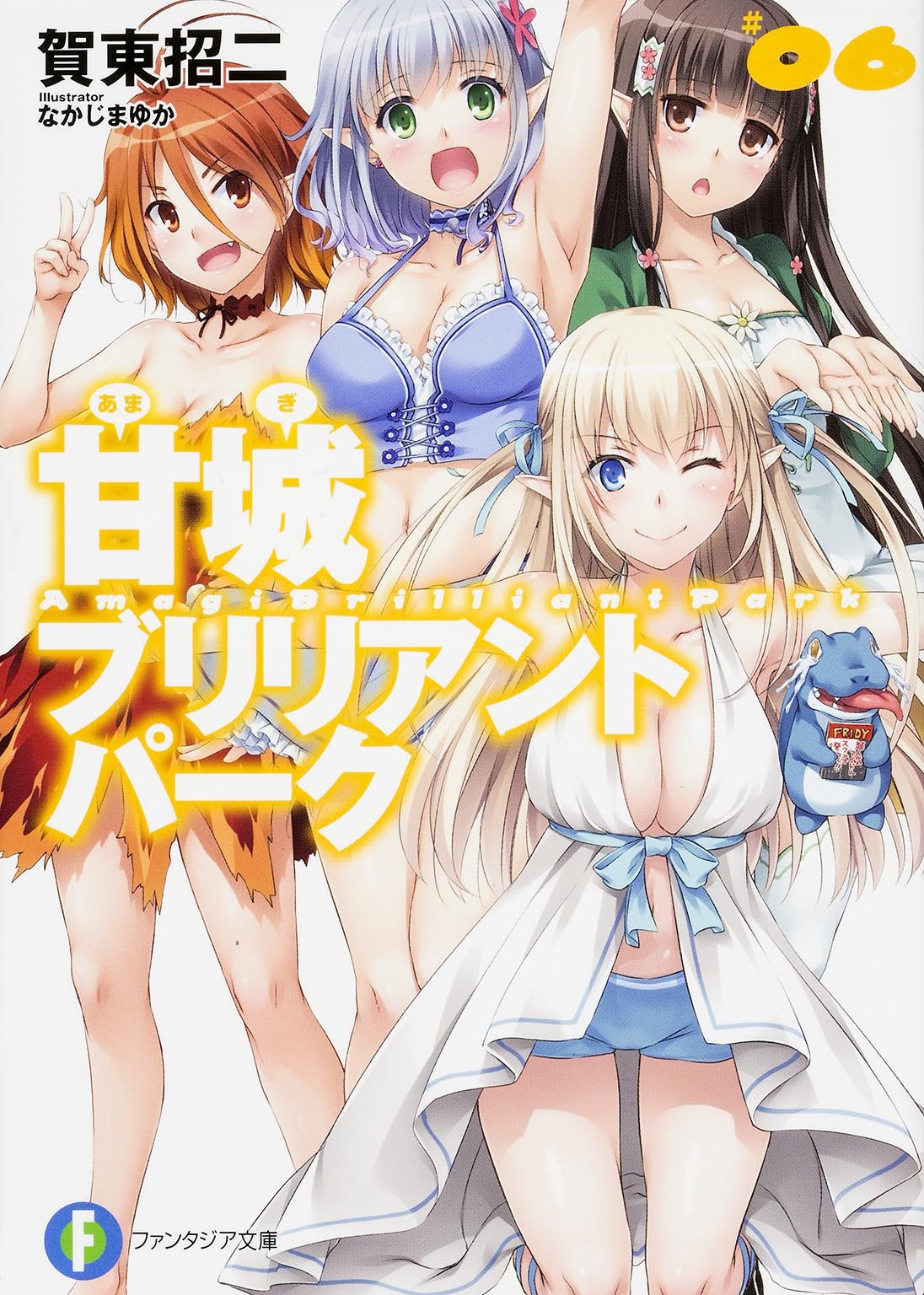 甘城ブリリアントパーク 6 富士見ファンタジア文庫 賀東 招二 なかじま ゆか 本 通販 Amazon