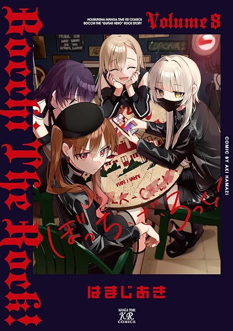 『ぼっち・ざ・ろっく！　８巻』の表紙イラスト 電子書籍 漫画